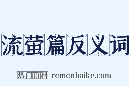 流萤篇反义词是什么意思的图片